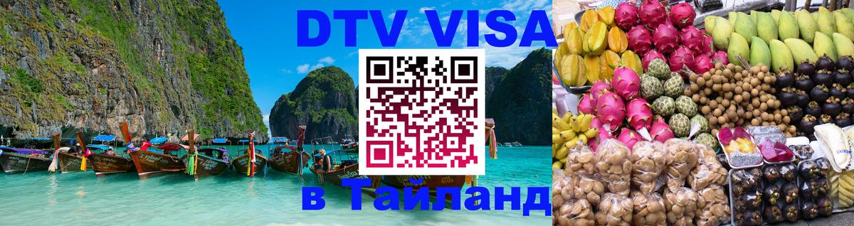 Стоимость и условия DTV визы — оформление в Таиланд под ключ - Тбилиси  05.12.2025 
