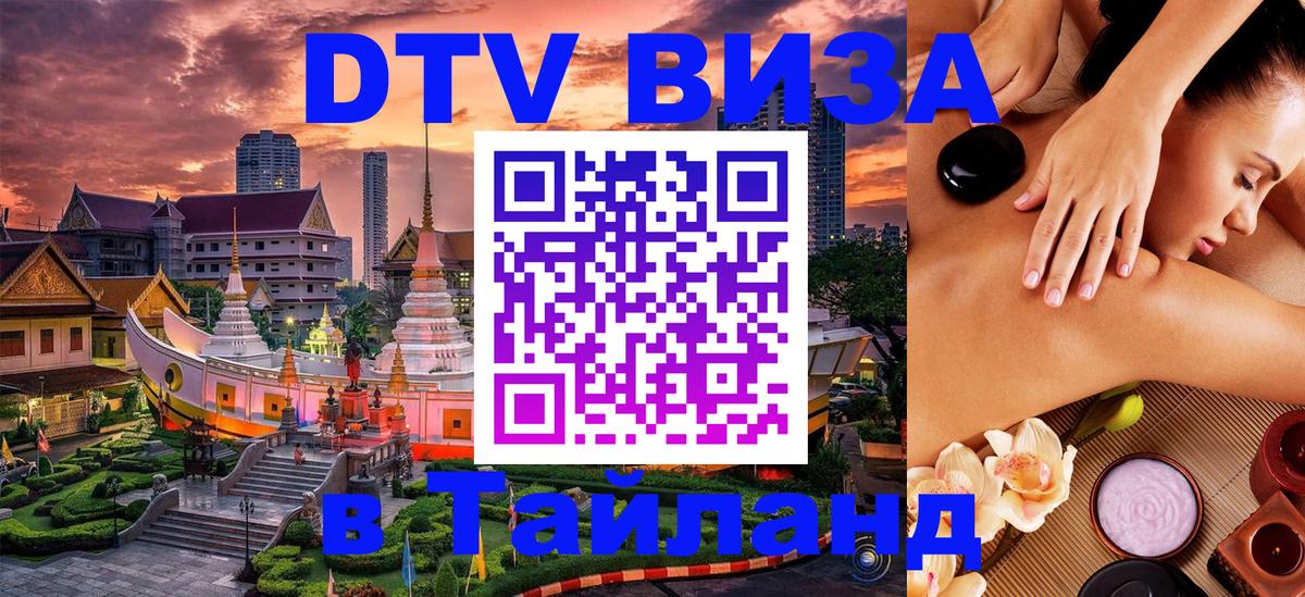 DTV (ДТВ) visa Таиланд Тбилиси 