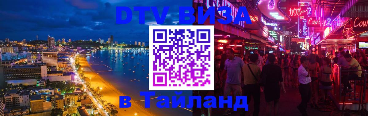 Destination Thailand Visa (DTV виза) 